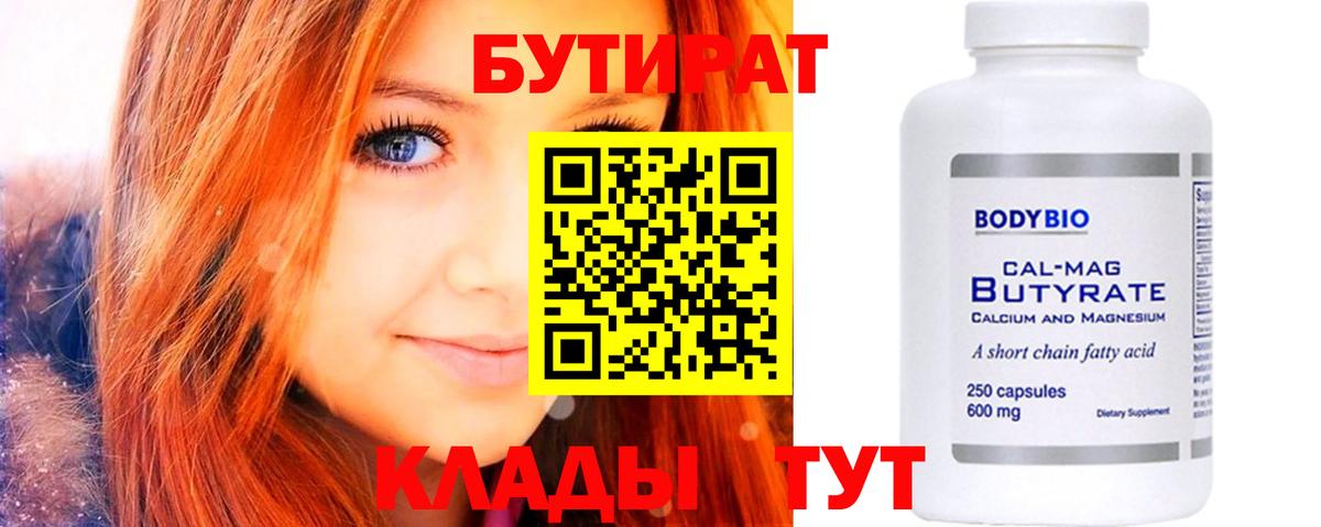 БУТИРАТ BDO 33%  Вход с VPN  Конаково 