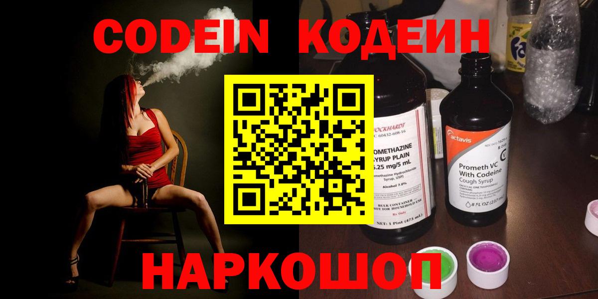 Конаково  Кодеиновый сироп Lean Purple Drank  Codein напиток Lean (лин)  Вход с VPN 